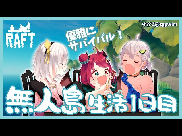 【RAFT】無人島生活１日目…イカダで漂流するのだ！！【夢月ロア/葉山舞鈴/アルス・アルマル】のサムネイル