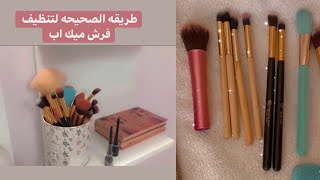 أصنعي بنفسك لوحة تنظيف فرش المكياج ?كيفيه غسل فرش المكياج بالشكل الصحيح مكياج ميك_اب