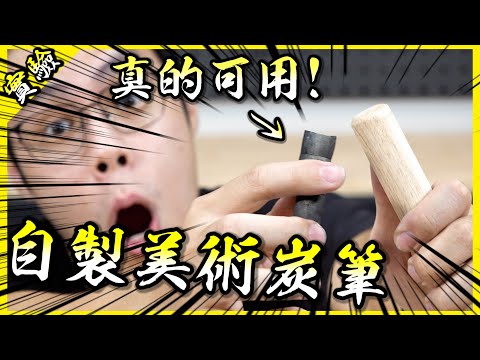 用擀麵棍自製炭筆！原來這種美術用品自己在家就做的出來欸！【胡思亂搞】