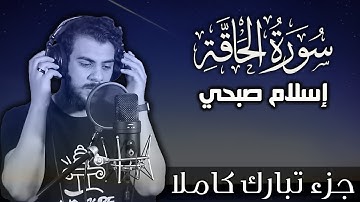 سورة الحاقة اسلام صبحي | جزء تبارك كاملا | Surat AlHaqqah by Islam Sobhy