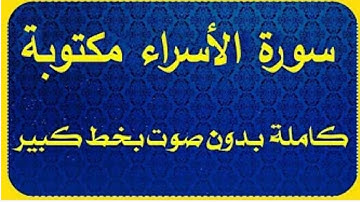 سورة الاسراء مكتوبة بدون صوت للقراءة فقط من المصحف الشريف بالتشكيل وبخط كبير وواضح كاملة