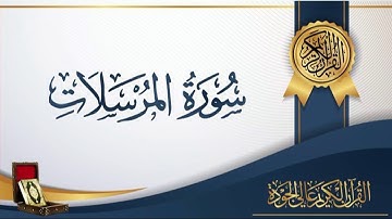 عبد الباسط عبد الصمد 77 - سورة المرسلات