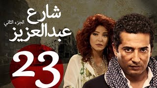 مسلسل شارع عبد العزيز الجزء الثاني الحلقة | 23 | Share3 Abdel Aziz Series Eps