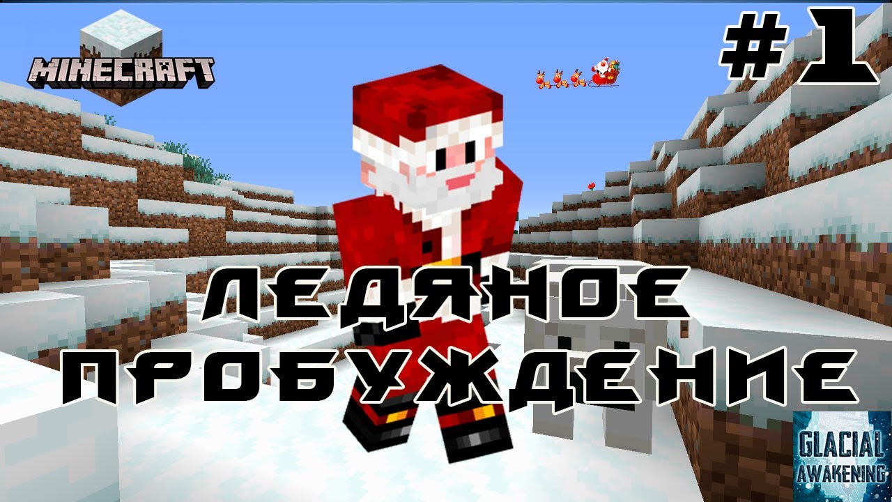 Glacial Awakening Minecraft №1: Ледяное пробуждение/ Борьба за яблочки❄️❄️❄️