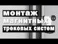 Монтаж магнитных трековых систем