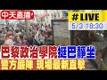 【中天直播#LIVE】挺巴學運全球延燒 巴黎政治學院挺巴靜坐 警方嚴陣 現場最新直擊 #原音呈現 20240503 @CtiNews