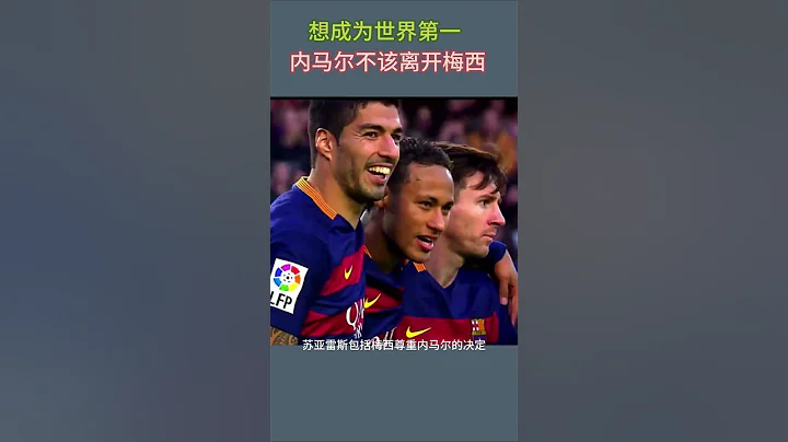 蘇亞雷斯：內馬爾當年想成為世界第一人，就必須跟梅西當隊友！ - 天天要聞