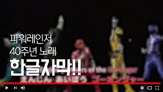 파워레인저 40주년 노래 한국 자막