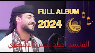Best Collection Arabic songs 2024 || مجموعة من أفضل أغاني المطرب أحمد حسن الأقصري🤲🤲️🕌🕌