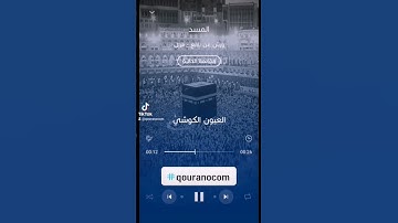#سورة_المسد للقارئ #العيون_الكوشي#qouranocom #الجزائر #مصر #المغرب #الامارات #قطر #تونس #العراق #غزة