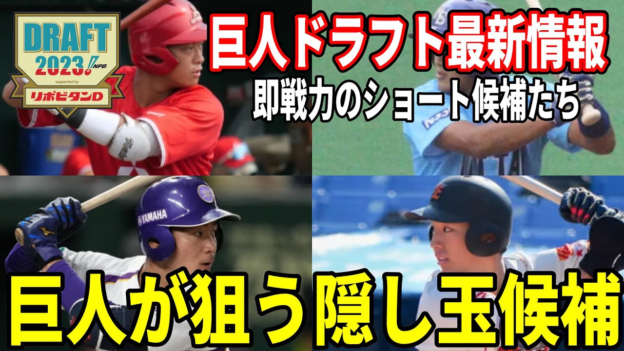 巨人が狙うドラフト隠し玉候補!一芸に秀でる即戦力のショート候補たち(最新版) - YouTube