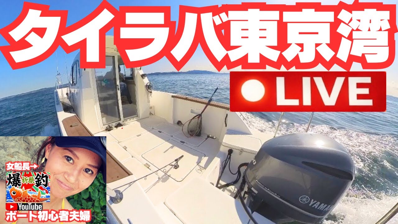 女船長タイラバ夫婦 LIVE Fishing