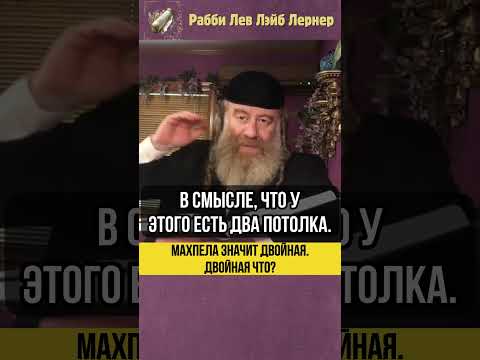 💡 Махпела значит двойная. Двойная что? #shorts #Тора