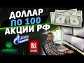 КУРС ДОЛЛАРА - 100. ГДЕ ПРЕДЕЛ? Акции России. Трейдинг