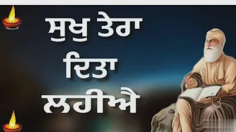 ਸੁਖੁ ਤੇਰਾ ਦਿਤਾ ਲਹੀਐ (Sukh Tera Dita Lahiye) | Shabad Gurbani | Bhai Harjinder Singh Ji ਸੁਖੁ ਤੇਰਾ ਦਿਤਾ ਲਹੀਐ (Sukh Tera Dita Lahiye) | Shabad Gurbani | Bhai Harjinder Singh Ji