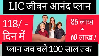 LiC जीवन आनंद प्लान 915 हिन्दी में |  LIC policy | Whole life insurance |