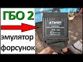 ГБО 2,  Как подключить эмулятор форсунок