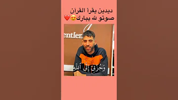 ديدين كلاش يقرا قرآن كريم 