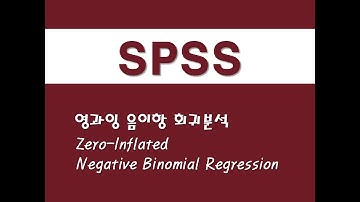 SPSS를 활용한 회귀분석 - (32) 영과잉 음이항 회귀분석(ZINB)(Zero-Inflated Negative Binomial Regression)
