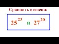 7 класс. Алгебра. Сравнение степеней. Что больше  25 в 23 или 27 в 20?