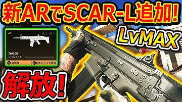 【CoD:MW2】Lv MAXで解放! 新AR"SCAR-L"が実装!!『全実況者がベタ褒めするぶっ壊れ性能w』【CoD ModernWarfare2 : 実況者ジャンヌ】
