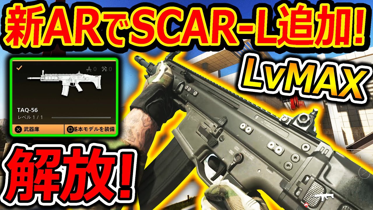 Cod Mw2 Lv Maxで解放 新ar Scar L が実装 全実況者がベタ褒めするぶっ壊れ性能w Cod Modernwarfare2 実況者ジャンヌ Youtube