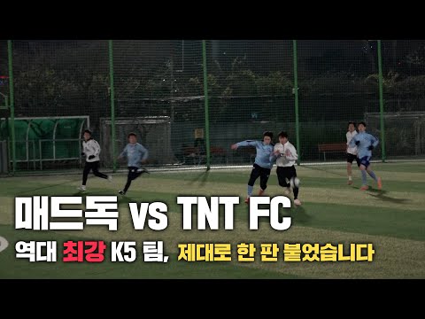 역대 최강의 팀 TNT FC vs 매드독, 빡세게 진검승부하고 왔습니다...