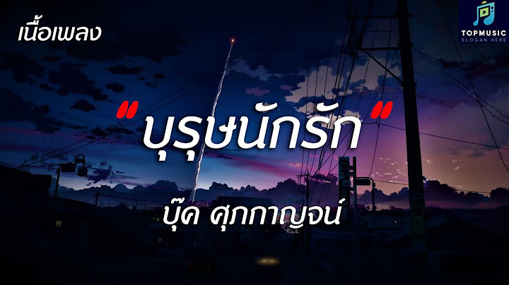 #เพลงดังในtiktok บุรุษนักรัก - บุ๊ค ศุภกาญจน์ - (เนื้อเพลง)