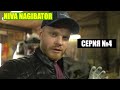 ЗАРЯЖАЕМ НИВУ ДЛЯ ОФФРОУДА! ТюнинГ НИВА NAGIBATOR 4 СЕРИЯ.