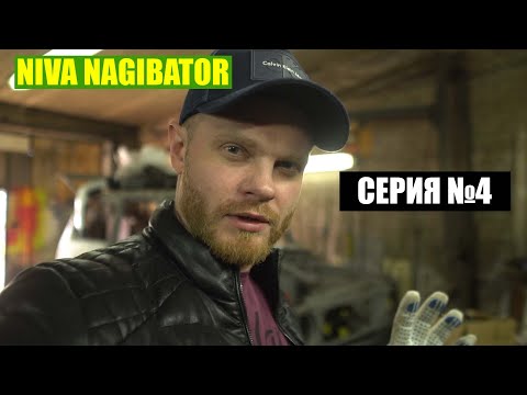 ЗАРЯЖАЕМ НИВУ ДЛЯ