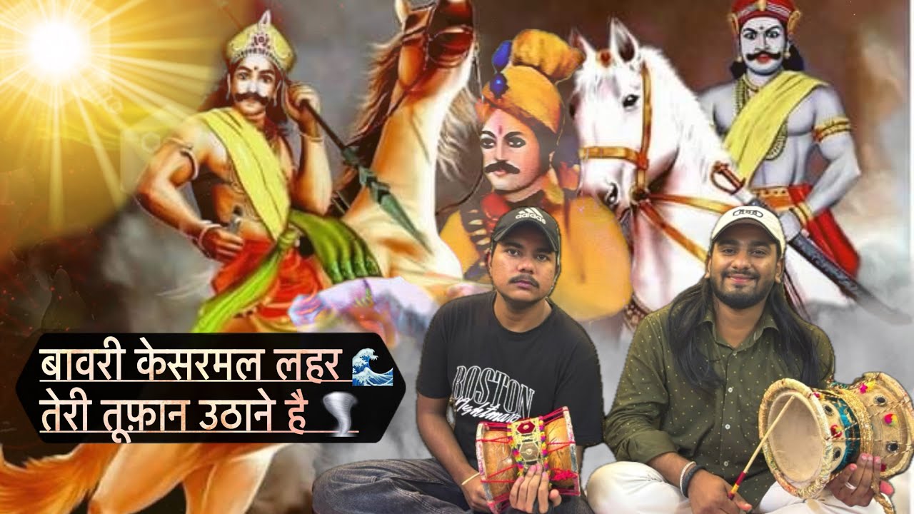 बावरी केसरमल का धमाकेदार🤯💥भजन । 