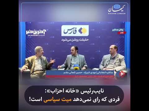 نایب رئیس خانه احزاب فردی که رای نمی دهد می ت سیاسی است