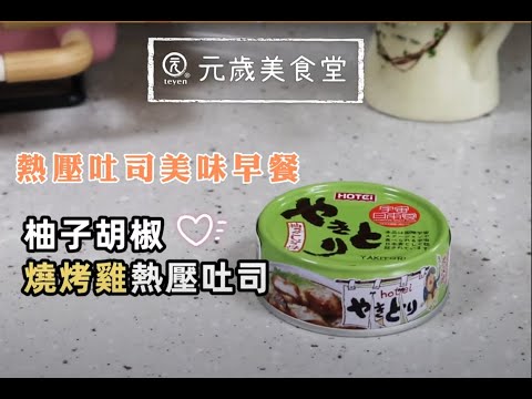 【元歲本舖】燒烤雞肉罐 × 熱壓吐司3分鐘美味早餐大公開！