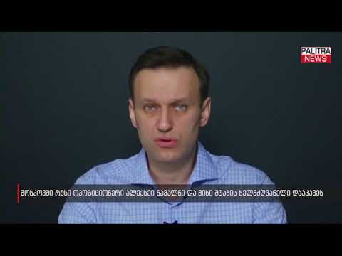 მოსკოვში რუსი ოპოზიციონერი ალექსეი ნავალნი და მისი შტაბის ხელმძღვანელი დააკავეს