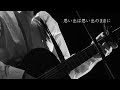 思い出は思い出のままに|live at yokohama mint hall(2025.2.15)