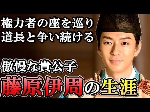 自己中心的すぎて貴族全員を敵に回した嫌われ者  藤原伊周の生涯【光る君へ】