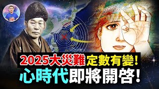 多個日本預言竟然不約而同指向2025大災難開啓「心」時代的鑰匙到底是什麼【地球旅館】