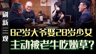 82歲大爺娶28歲少女為什麼女人願意被老牛吃嫩草 重新整理三觀#圆桌派 #许子东 #马家辉 #梁文道 #锵锵行天下 #马未都 #窦文涛#财运#运势#爱情