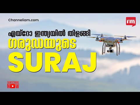 സൗരോർജ്ജത്തിൽ പ്രവർത്തിക്കും ​ഗരുഡ എയ്റോസ്പേസിന്റെ ഡ്രോൺ SURAJ | Garuda Aerospace| | Startup|