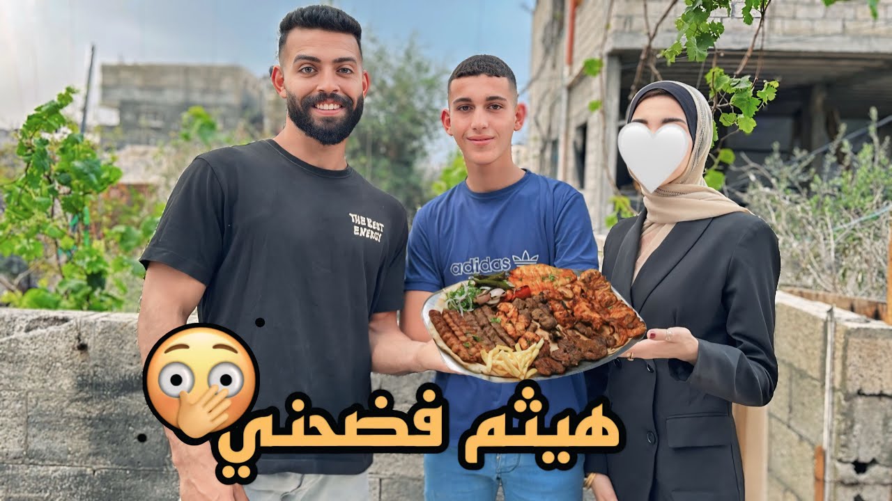 اول عزومة عيد عند اهلي بالح.رب وهيثم فضحني 🥺صدمني وصدم اهلي😱