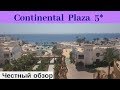 Честные обзоры отелей Египта: Continental Plaza Aqua Beach 5* (Шарм-эль-Шейх)