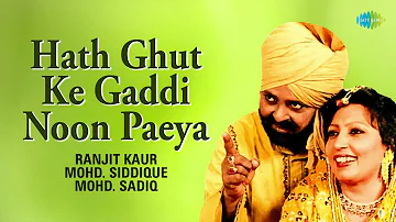 Hath Ghut Ke Gaddi Noon Paeya | Mohd.Saddiq, Ranjit Kaur | ਪੁਰਾਣੇ ਪੰਜਾਬੀ ਗੀਤ | Old Punjabi Hits