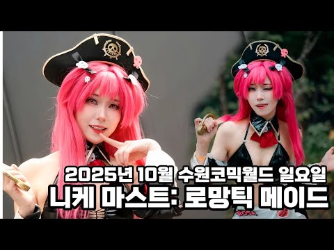 2025년 10월수원코믹월드 니케 마스트 로망 메이드 코스프레 nikke Mast: Romantic Maid cosplay 교돈님 만났당