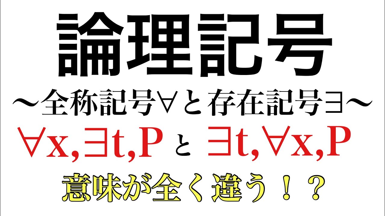 Rmath塾】論理記号〜全称記号∀と存在記号∃〜 - YouTube