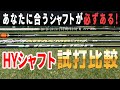 4大シャフトメーカー！HYシャフトの特徴をプロのフィッターが徹底解説！