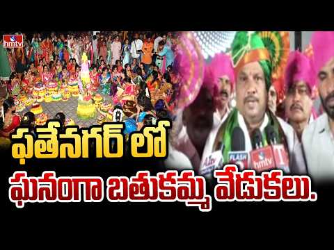 ఫతేనగర్ లో ఘనంగా బతుకమ్మ వేడుకలు..|Grand Bathukamma Celebrations in Fathenagar |hmtv - HMTVNEWS
