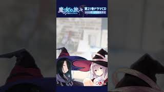 『魔女の旅々21』ドラマCD試聴PV1 #shorts