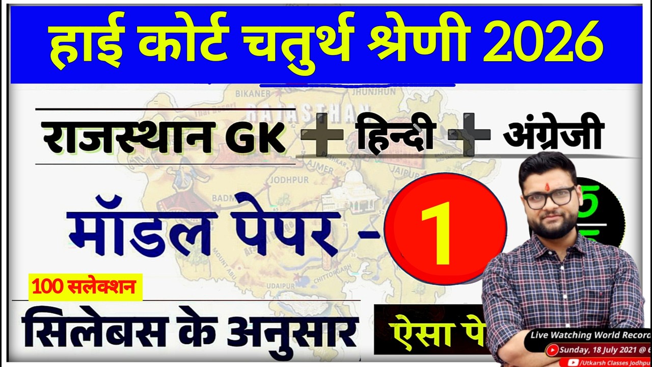 High Court 4th Grade Model Paper 1 (2026) / High Court Chaprasi Bharti / High Court Group D Question