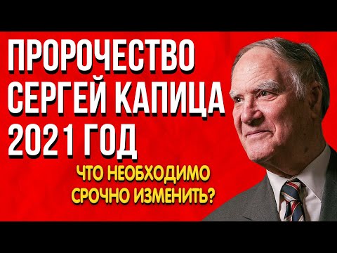Пророчество Сергей Капица