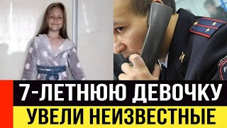 Сегодня 17.08 неизвестные увели 7-летнюю девочку с детской площадки.